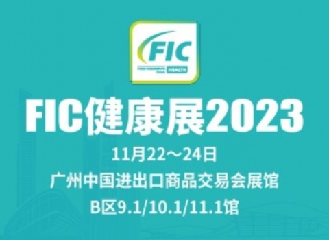 2023中国国际天然提取物和健康食品配料展览会（FIC-健康展）
